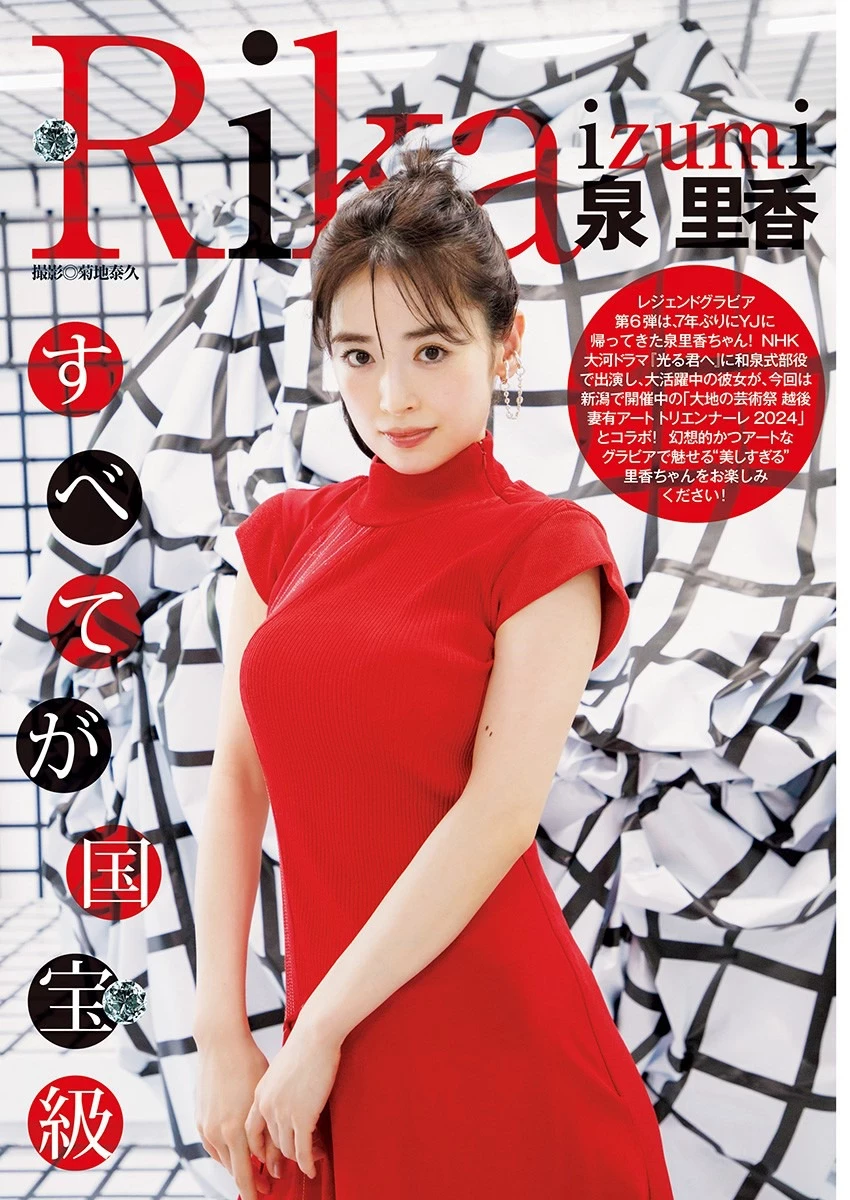 泉里香 [Young Jump] 2024 No.45